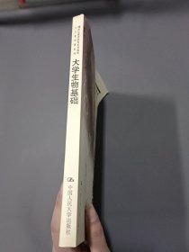 大学生物基础（21世纪素质教育系列教材·文化素质课系列）