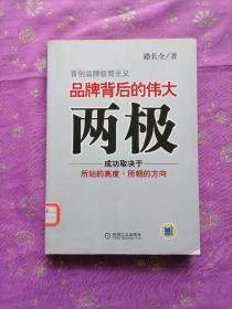 品牌背后的伟大两极