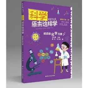 科学原来这样学：顽皮的化学元素