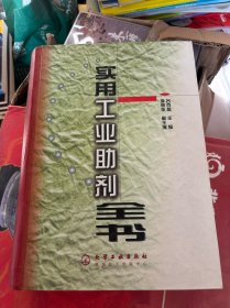 實(shí)用工業(yè)助劑全書(精)