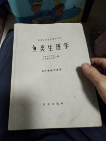 鱼类生理学