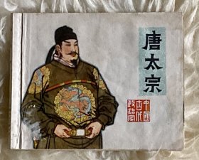 70年代连环画 唐太宗 1979年6月一版一印