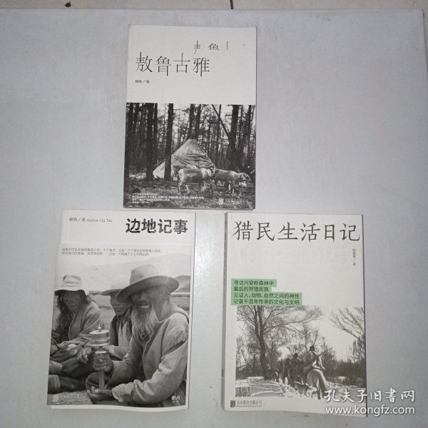 《边地纪事》《猎民生活日记》《敖鲁古雅》三本均有作者签名！见图！1006