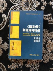 《清实录》新疆资料辑录.顺治朝卷 康熙朝卷