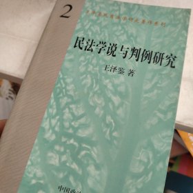民法学说与判例研究