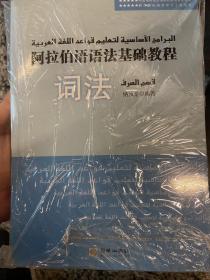 阿拉伯语语法基础教程（词法+语法）（全二册）