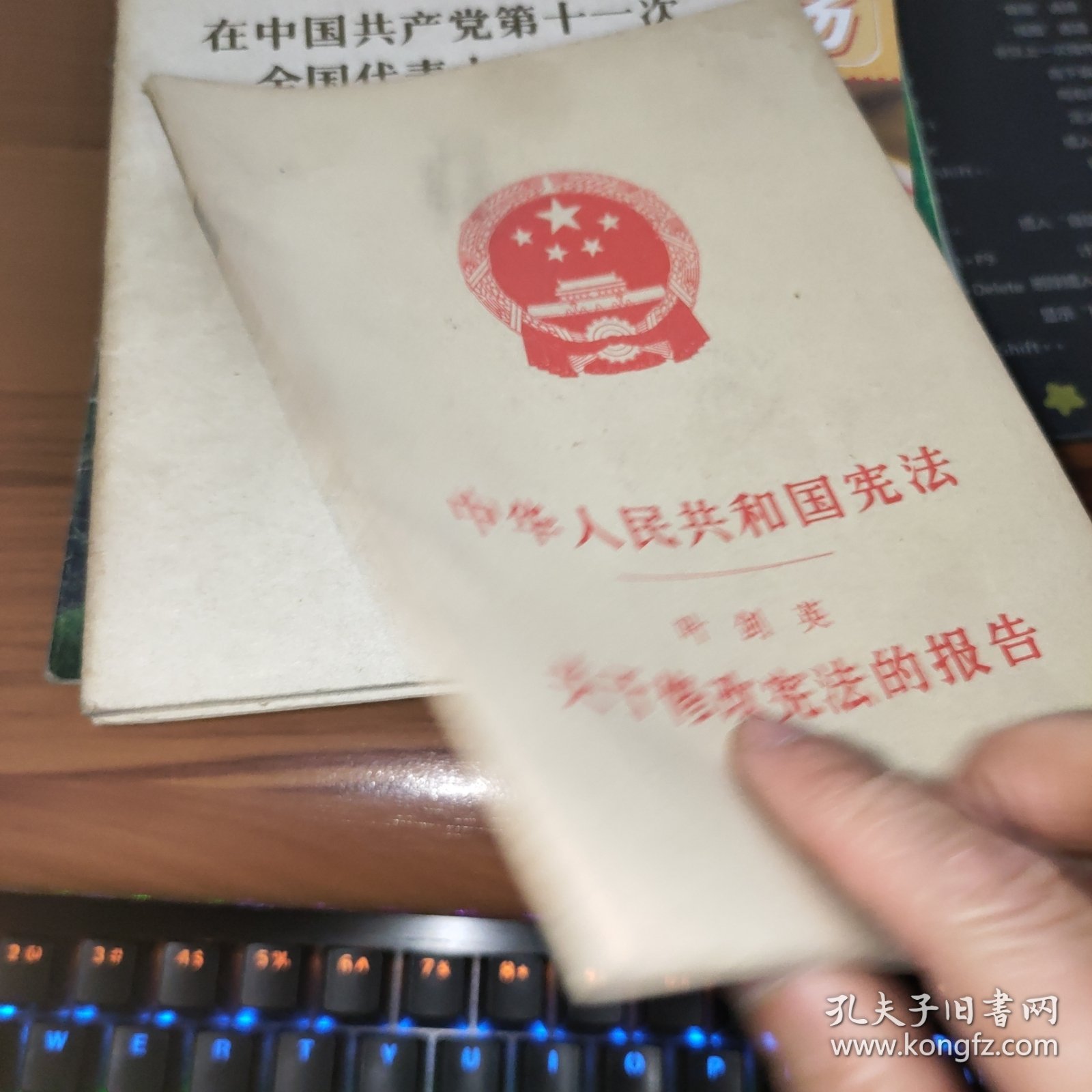 中华人民共和国宪法关于修改宪法的报告