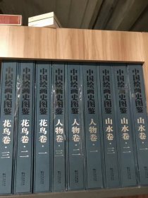 中国绘画史图鉴全九册