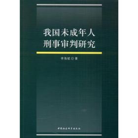 我国未成年人刑事审判研究