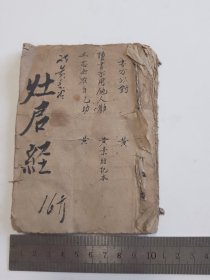 手抄本 灶君经 无字经合订一本全 共十九页三十八面 开本尺寸14.5*10.5