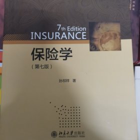 保险学（第七版）