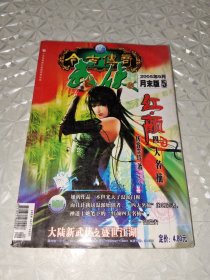 今古传奇 武侠版 2005-9 月末版