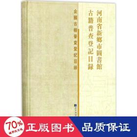 河南省新乡市图书馆古籍普查登记目录