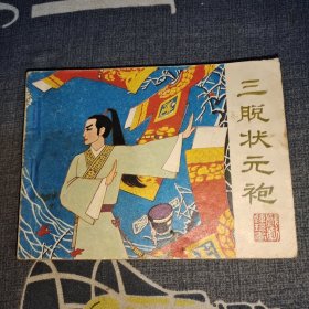 三脱状元袍 连环画