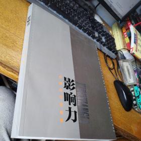 影响力中国当代油画展 白羽平签赠本