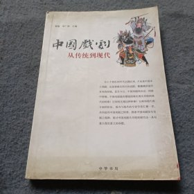 中国戏剧：丛传统到现代 书内有签名 品相如图 现货 当天发货