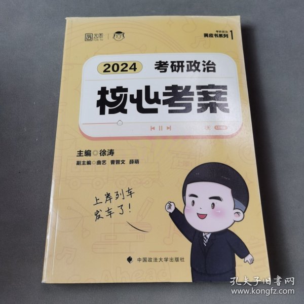 2024年徐涛考研政治核心考案