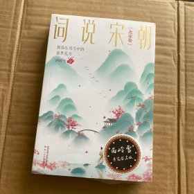 （正版 签名本）词说宋朝:飘落在风雪中的盛世花月（北宋卷）