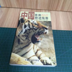 中国兽类踪迹指南