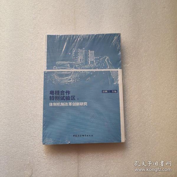 粤桂合作特别试验区体制机制改革创新研究