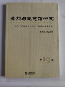 纪念“龙华二十四烈士”殉难90周年专辑《英烈与纪念馆研究》第19辑