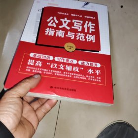 公文写作指南与范例 没有拆包装