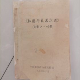 林彪与孔孟之道（材料之一）介绍