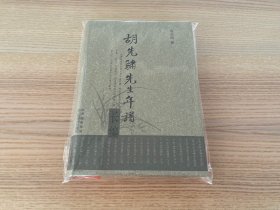 胡先骕先生年谱长编