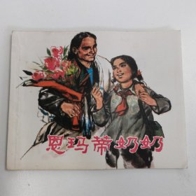 精品连环画：《恩玛蒂奶奶》