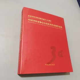 中國書法家協(xié)會會員優(yōu)秀作品展作品集