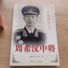 周希汉中将