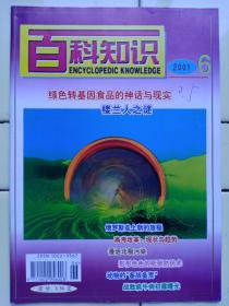 《百科知识》2001年第6期内容:封二:显微鏡下的世畀；绿色转基因食品的神话与现实；战胜疯牛病初露曙光；俄羅斯走上新的旅程；植物燃料——新世紀的动力能源；形形色色的纸张防伪术；发展中的新材料技術；屋顶上的向日葵与墙上发电厂；温室效应有克星；小行星的传奇——发现小行星二百年（下）；信息安全更有保障——指纹识别指日可待；科技快遞:人类的未来在南极；用脐血干细胞培育脑细胞；动物的备战备荒；楼兰人之谜；