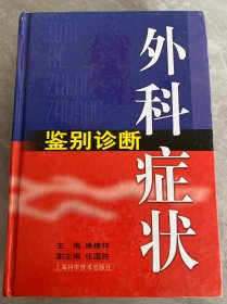 外科症状鉴别诊断