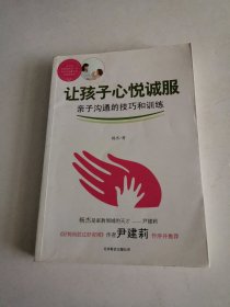 让孩子心悦诚服：亲子沟通的技巧和训练