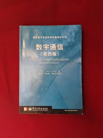 数字通信 （第四版）16开