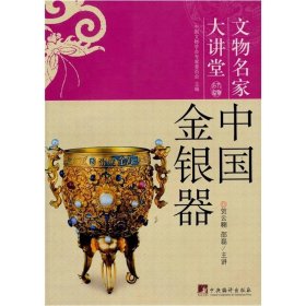 中国金银器：文物名家大讲堂