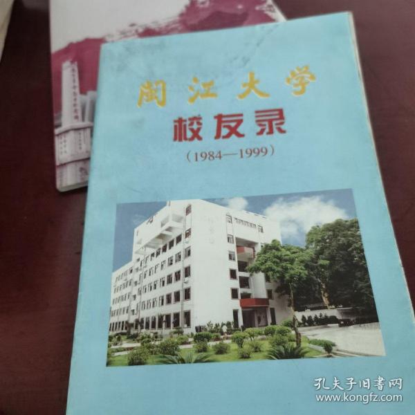 闽江大学校友录1984-1999