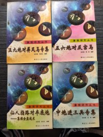 象棋研究丛书 中炮进三兵专集、仙人指路对卒底炮：象棋全盘战术、五六炮对反宫马、五九炮对屏风马专集（4本合售）