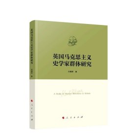 英国马克思主义史学家群体研究 刘耀辉著 人民出版社