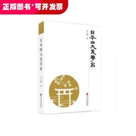 日本美學(xué)人物研究：日本四大美學(xué)家