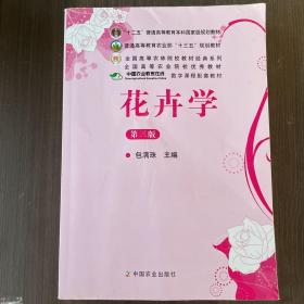 花卉学（第3版）/普通高等教育“十一五”国家级规划教材·全国高等农林院校“十一五”规划教材