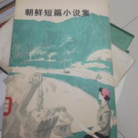 朝鲜短篇小说集