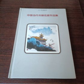 中国当代书画名家作品集