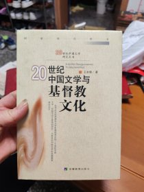 20世纪中国文学与基督教文化