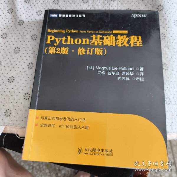 图灵程序设计丛书：Python基础教程_[挪威]Magnus Lie Hetland 著；司维、曾军崴、谭颖华 译_孔夫子旧书网