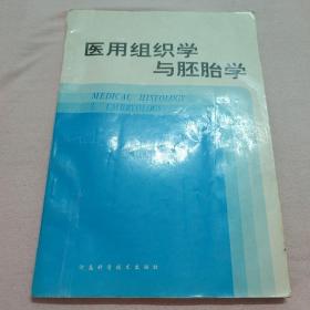 医用组织学与胚胎学