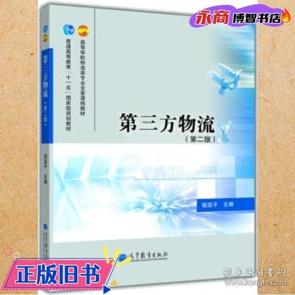 高等学校物流类专业主要课程教材·普通高等教育“十一五”国家级规划教材：第三方物流（第2版）