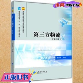 高等学校物流类专业主要课程教材·普通高等教育“十一五”国家级规划教材：第三方物流（第2版）