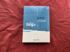 “赣鄱情 家国梦”长篇小说丛书：九牛岗