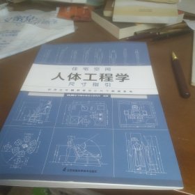 住宅空间人体工程学尺寸指引 住宅设计的尺度空间设计 全屋定制书籍装修数据装修尺寸与空间设计室内设计定制家具衣柜设计指导